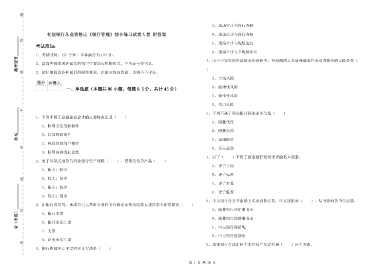 初级银行从业资格证《银行管理》综合练习试卷A卷 附答案.doc_第1页