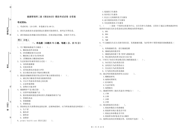 健康管理师二级《理论知识》模拟考试试卷 含答案.doc_第1页