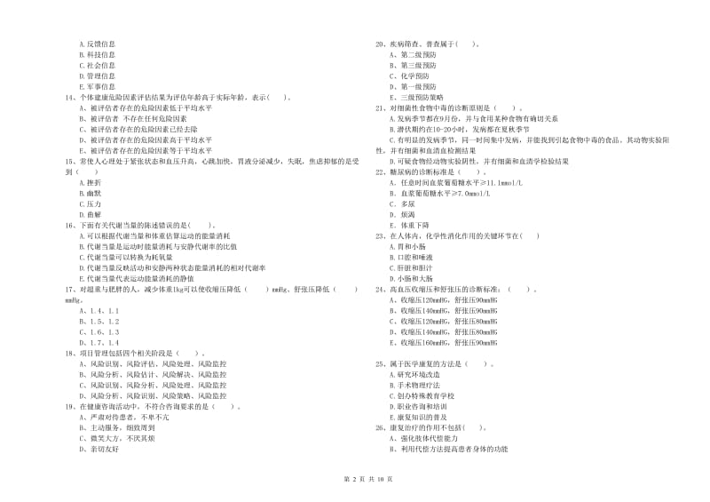 健康管理师二级《理论知识》模拟考试试卷 含答案.doc_第2页