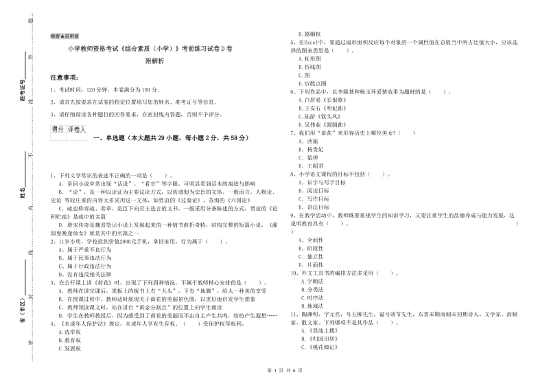 小学教师资格考试《综合素质（小学）》考前练习试卷D卷 附解析.doc_第1页