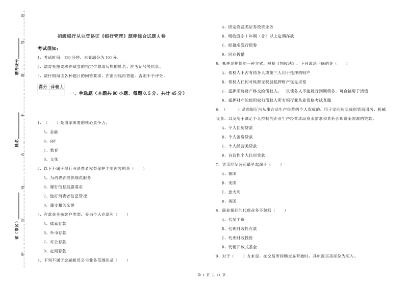 初级银行从业资格证《银行管理》题库综合试题A卷.doc_第1页