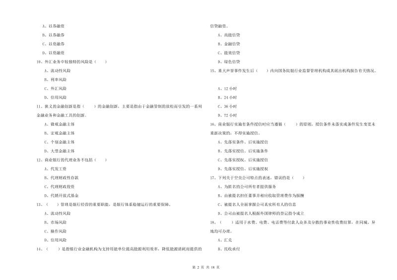 初级银行从业资格证《银行管理》题库综合试题A卷.doc_第2页