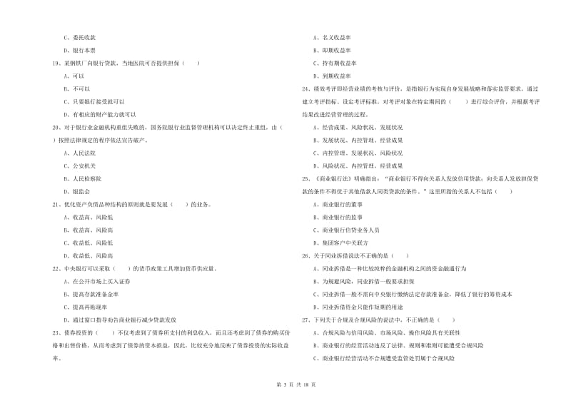 初级银行从业资格证《银行管理》题库综合试题A卷.doc_第3页