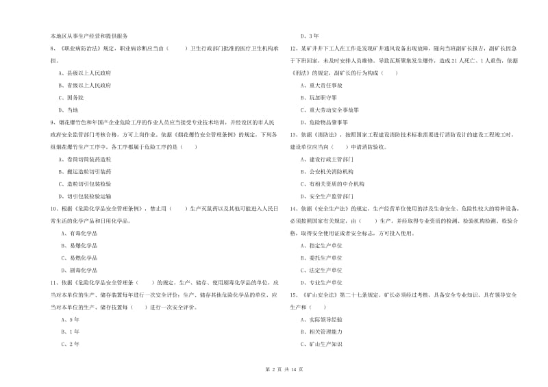 安全工程师考试《安全生产法及相关法律知识》提升训练试卷D卷 附答案.doc_第2页