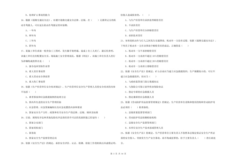 安全工程师考试《安全生产法及相关法律知识》提升训练试卷D卷 附答案.doc_第3页