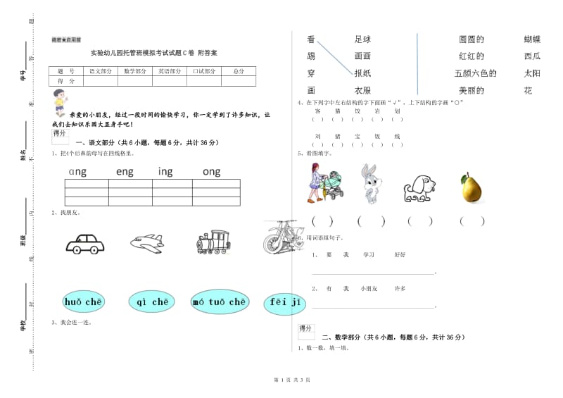 实验幼儿园托管班模拟考试试题C卷 附答案.doc_第1页