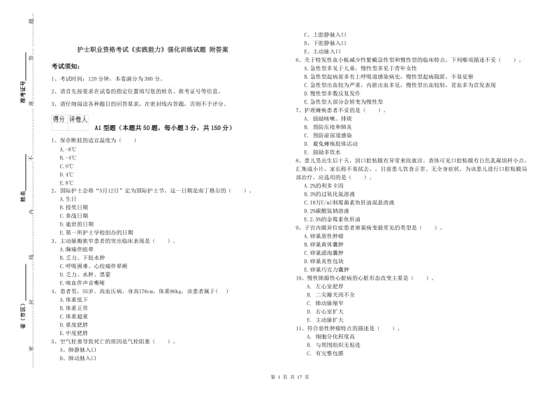 护士职业资格考试《实践能力》强化训练试题 附答案.doc_第1页