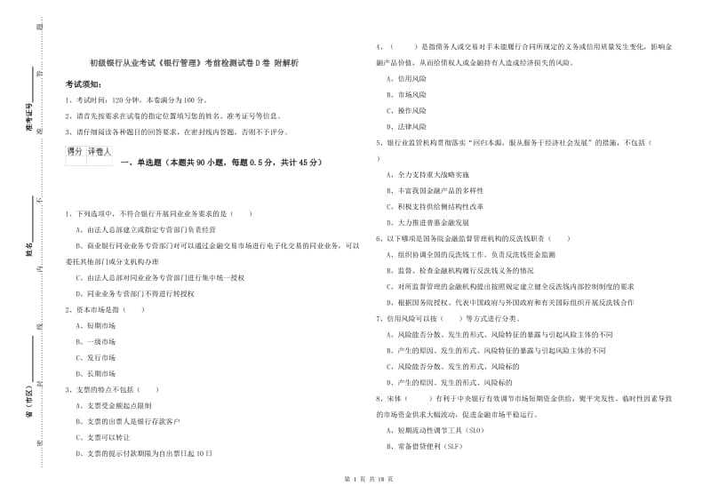 初级银行从业考试《银行管理》考前检测试卷D卷 附解析.doc_第1页