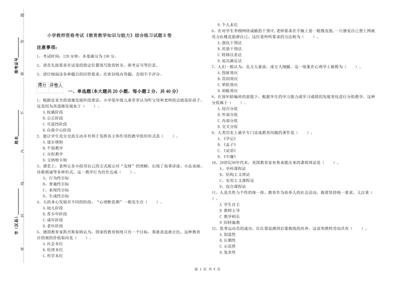 小学教师资格考试《教育教学知识与能力》综合练习试题B卷.doc_第1页