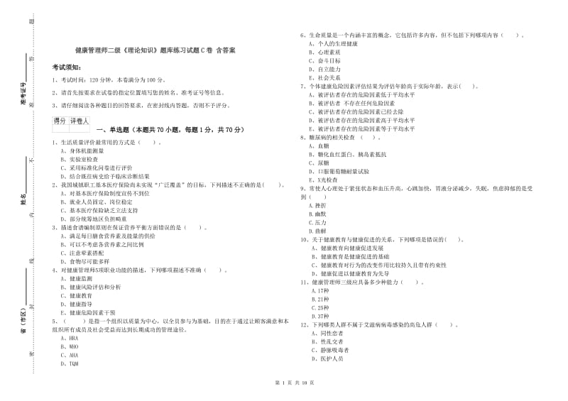 健康管理师二级《理论知识》题库练习试题C卷 含答案.doc_第1页