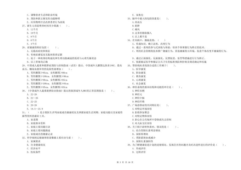 健康管理师二级《理论知识》题库练习试题C卷 含答案.doc_第3页