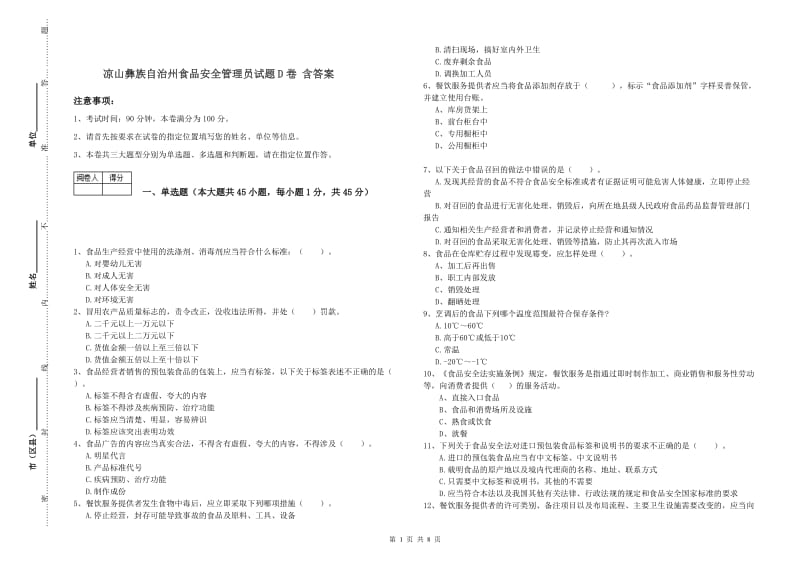 凉山彝族自治州食品安全管理员试题D卷 含答案.doc_第1页