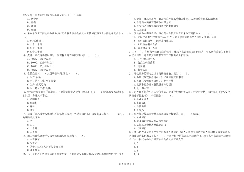 凉山彝族自治州食品安全管理员试题D卷 含答案.doc_第2页