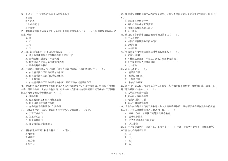 凉山彝族自治州食品安全管理员试题D卷 含答案.doc_第3页