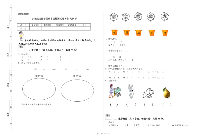 实验幼儿园学前班自我检测试卷B卷 附解析.doc_第1页