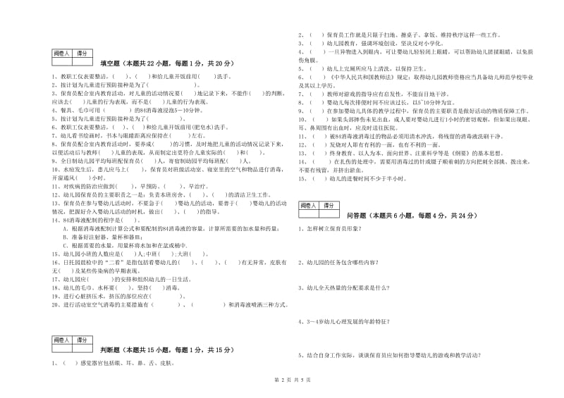 幼儿园五级保育员(初级工)自我检测试题D卷 附解析.doc_第2页