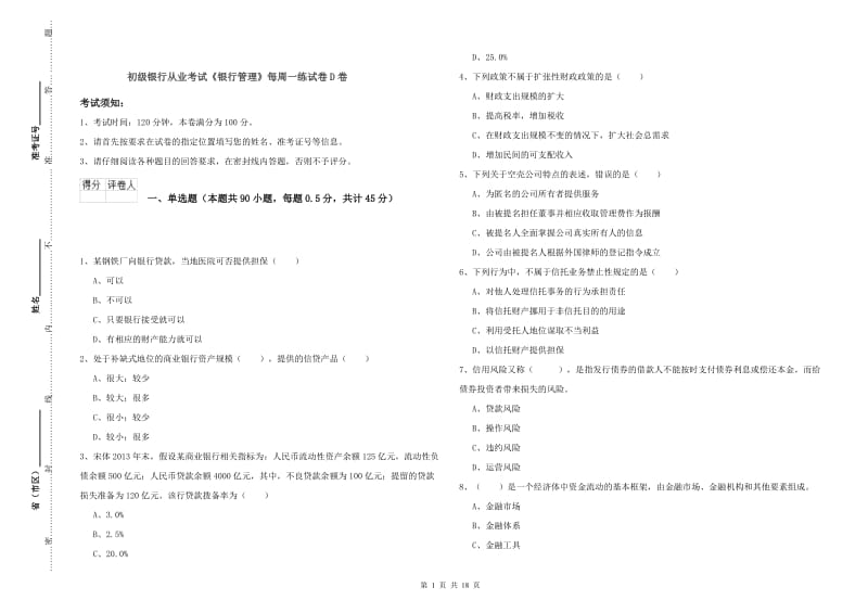 初级银行从业考试《银行管理》每周一练试卷D卷.doc_第1页