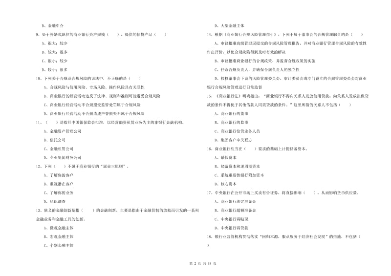 初级银行从业考试《银行管理》每周一练试卷D卷.doc_第2页