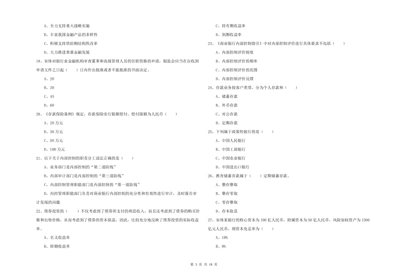 初级银行从业考试《银行管理》每周一练试卷D卷.doc_第3页