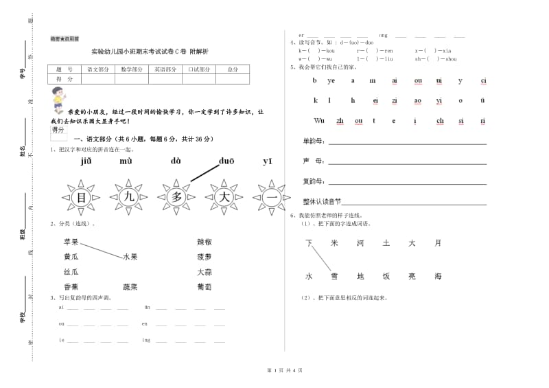 实验幼儿园小班期末考试试卷C卷 附解析.doc_第1页