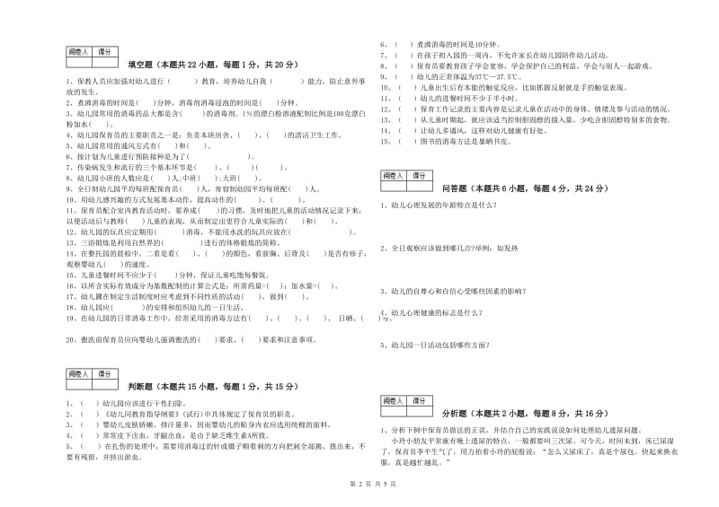 幼儿园三级(高级)保育员提升训练试题 含答案.doc_第2页