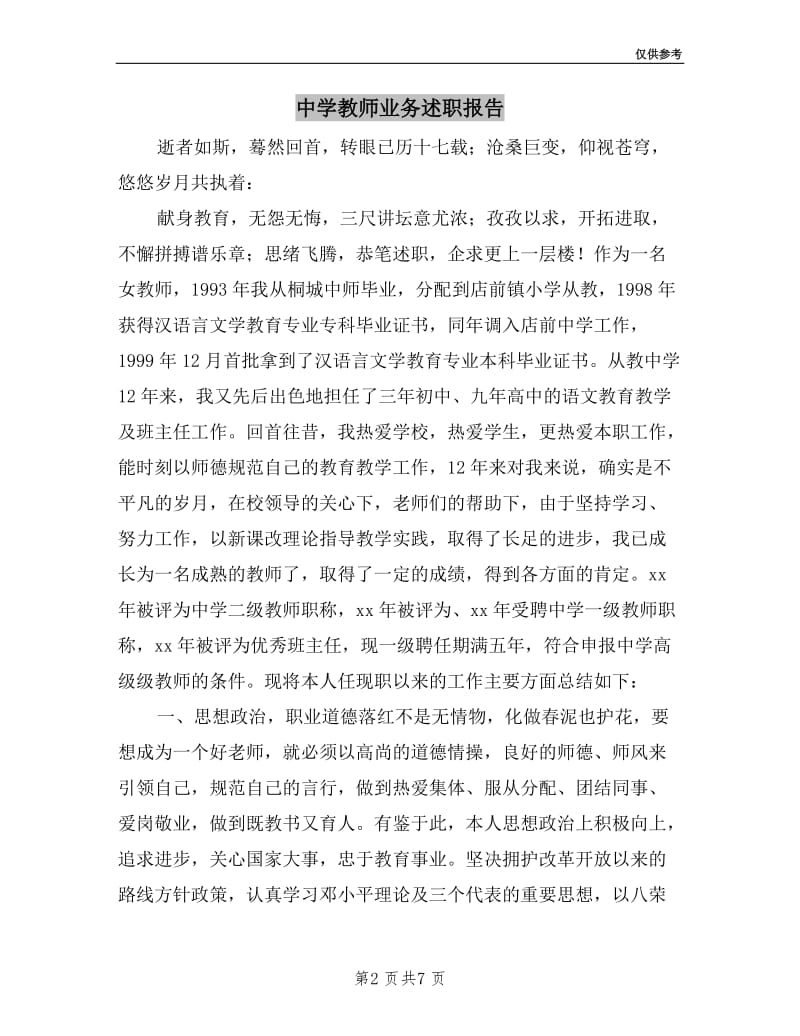 中学教师业务述职报告.doc_第2页