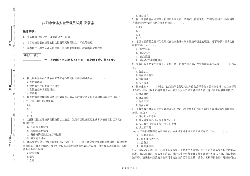 庆阳市食品安全管理员试题 附答案.doc_第1页