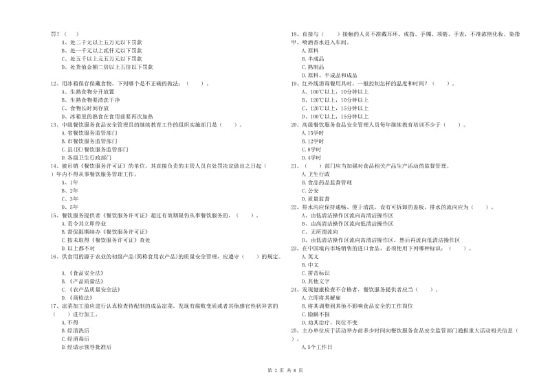 庆阳市食品安全管理员试题 附答案.doc_第2页