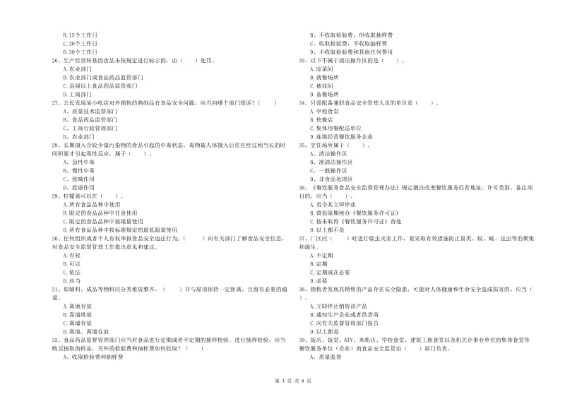 庆阳市食品安全管理员试题 附答案.doc_第3页