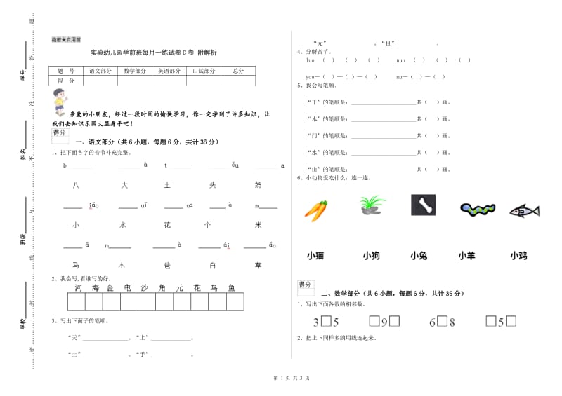 实验幼儿园学前班每月一练试卷C卷 附解析.doc_第1页