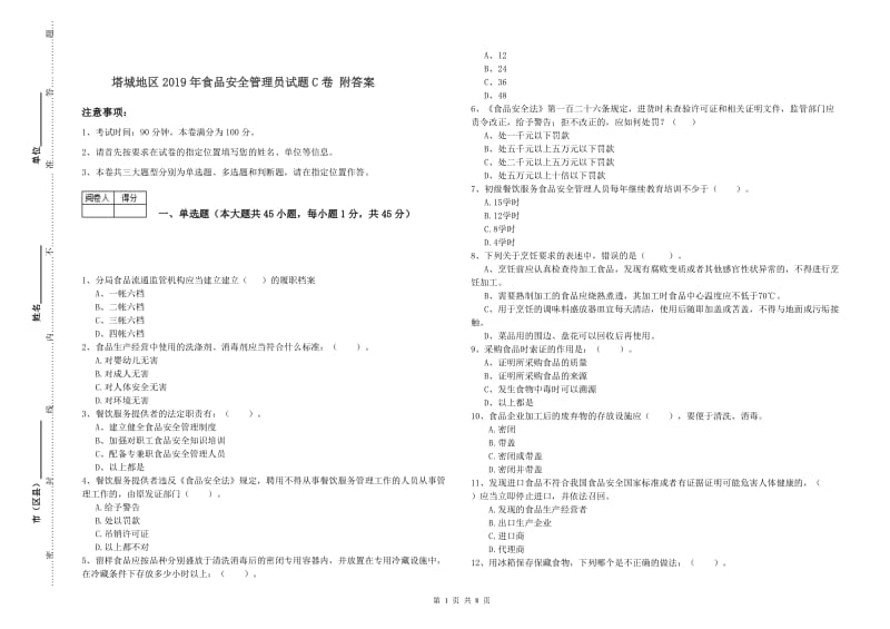 塔城地区2019年食品安全管理员试题C卷 附答案.doc_第1页