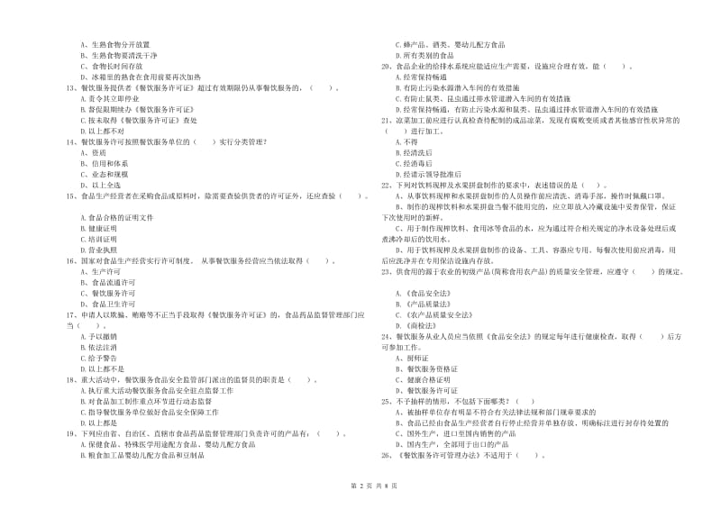 塔城地区2019年食品安全管理员试题C卷 附答案.doc_第2页