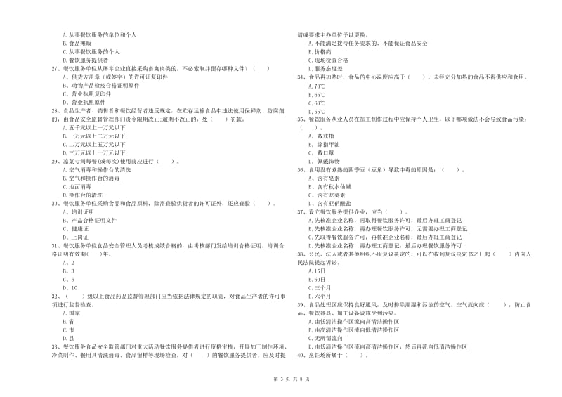 塔城地区2019年食品安全管理员试题C卷 附答案.doc_第3页