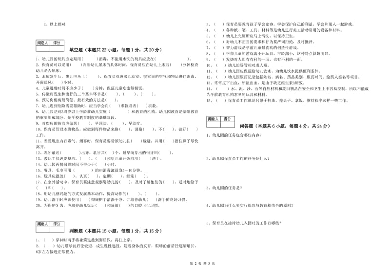 幼儿园五级保育员(初级工)能力检测试题 含答案.doc_第2页