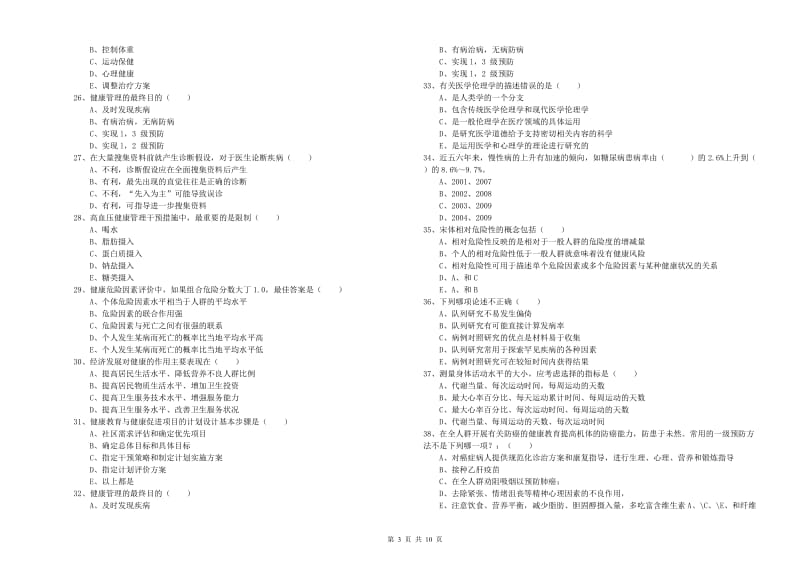 健康管理师三级《理论知识》每周一练试题B卷.doc_第3页