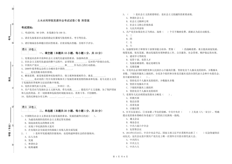 土木水利学院党课毕业考试试卷C卷 附答案.doc_第1页