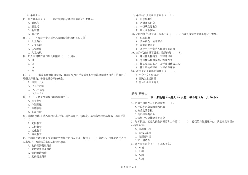 土木水利学院党课毕业考试试卷C卷 附答案.doc_第2页