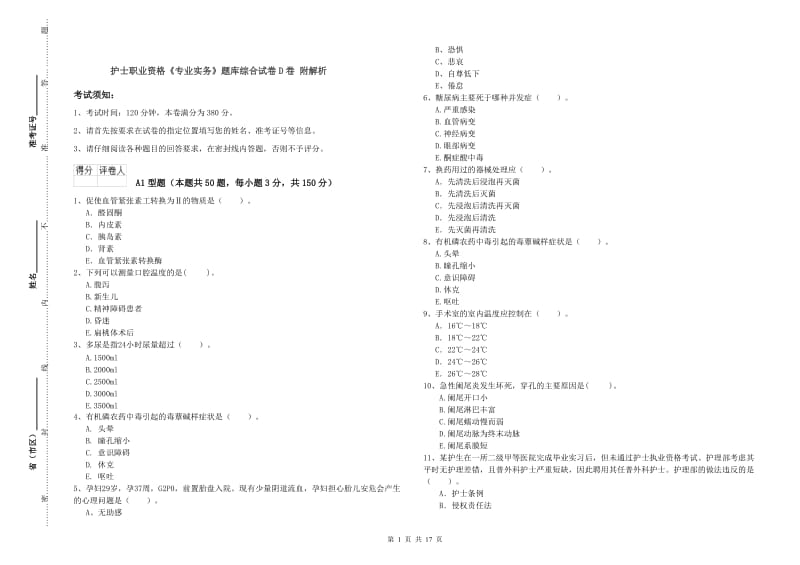 护士职业资格《专业实务》题库综合试卷D卷 附解析.doc_第1页