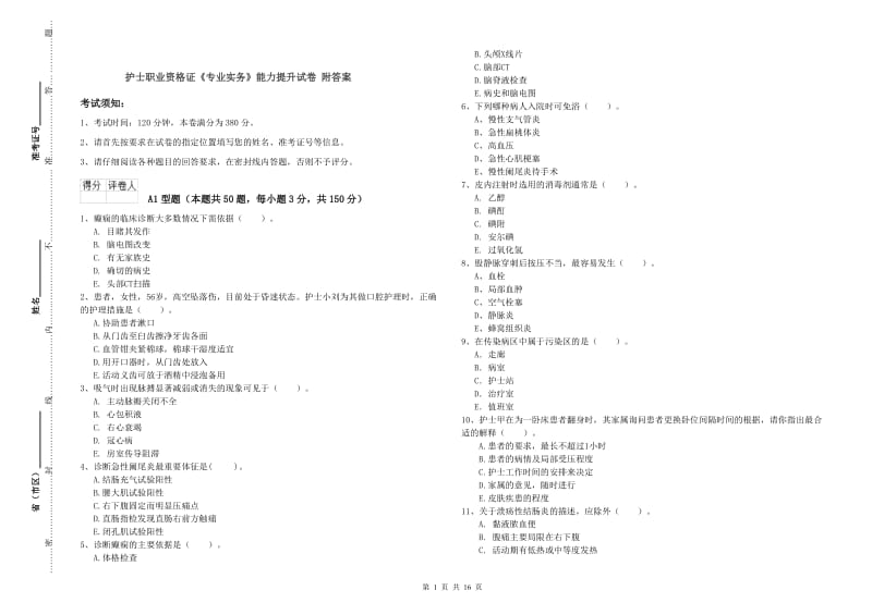 护士职业资格证《专业实务》能力提升试卷 附答案.doc_第1页