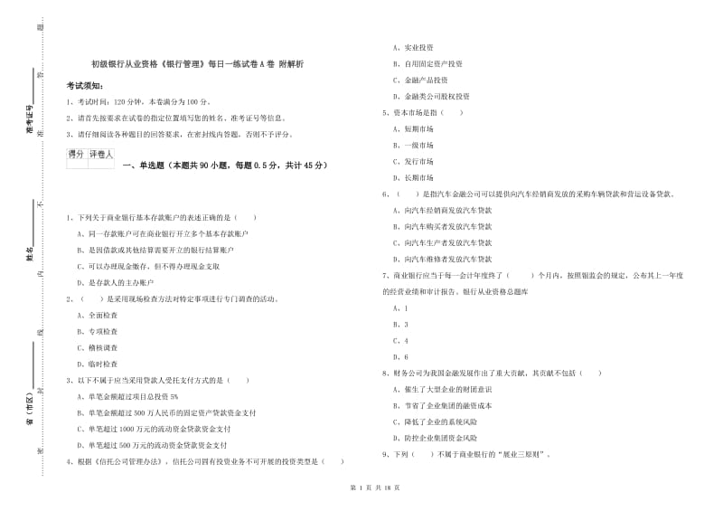 初级银行从业资格《银行管理》每日一练试卷A卷 附解析.doc_第1页