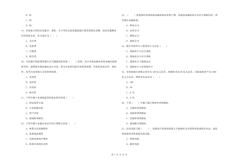 初级银行从业资格《银行管理》每日一练试卷A卷 附解析.doc_第3页