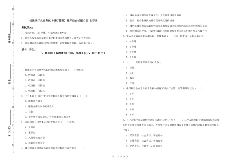 初级银行从业考试《银行管理》题库综合试题C卷 含答案.doc_第1页