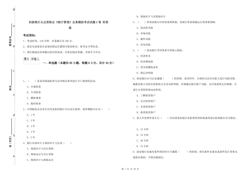 初级银行从业资格证《银行管理》全真模拟考试试题A卷 附答案.doc_第1页