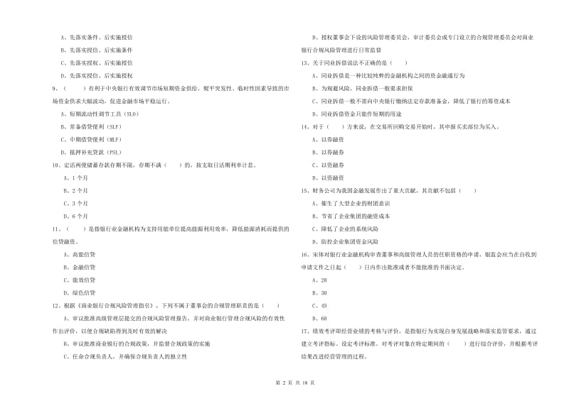 初级银行从业资格证《银行管理》全真模拟考试试题A卷 附答案.doc_第2页