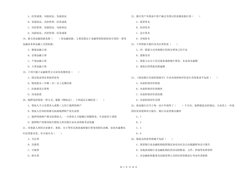 初级银行从业资格证《银行管理》全真模拟考试试题A卷 附答案.doc_第3页