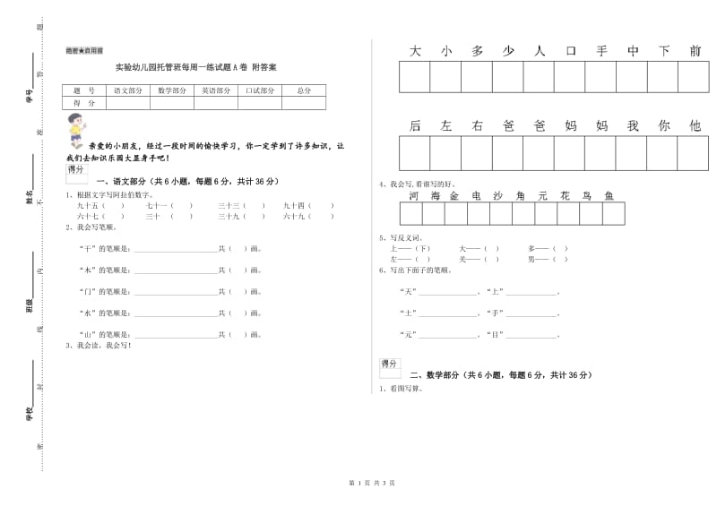 实验幼儿园托管班每周一练试题A卷 附答案.doc_第1页