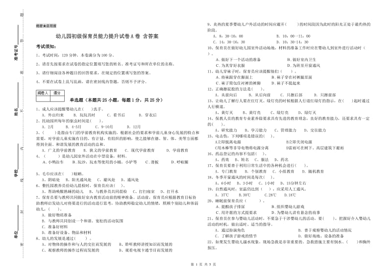 幼儿园初级保育员能力提升试卷A卷 含答案.doc_第1页