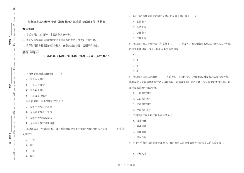 初级银行从业资格考试《银行管理》过关练习试题B卷 含答案.doc_第1页