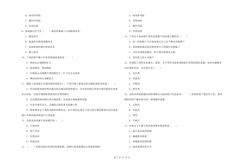 初级银行从业资格考试《银行管理》过关练习试题B卷 含答案.doc_第2页