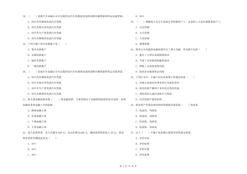 初级银行从业资格考试《银行管理》过关练习试题B卷 含答案.doc_第3页